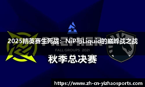 2025精英赛生死战：NiP与Liquid的巅峰战之战