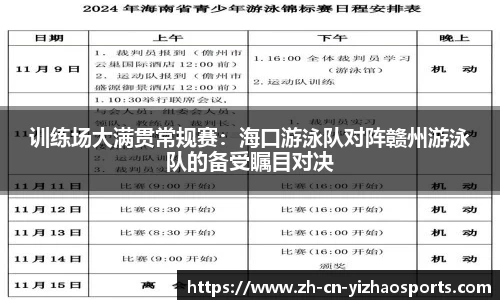 训练场大满贯常规赛：海口游泳队对阵赣州游泳队的备受瞩目对决