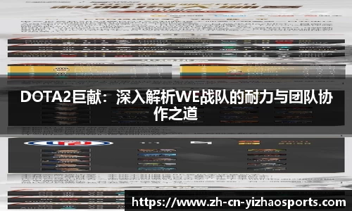 DOTA2巨献：深入解析WE战队的耐力与团队协作之道