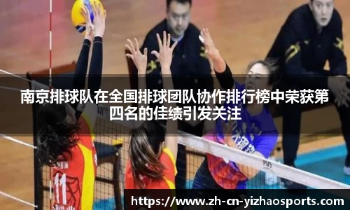 南京排球队在全国排球团队协作排行榜中荣获第四名的佳绩引发关注