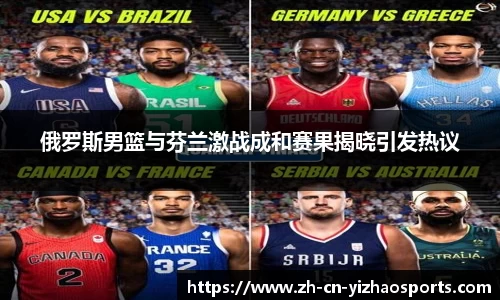 俄罗斯男篮与芬兰激战成和赛果揭晓引发热议