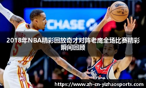 2018年NBA精彩回放奇才对阵老鹰全场比赛精彩瞬间回顾
